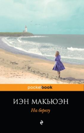 Обложка книги «На берегу» — Иэн Макьюэн
