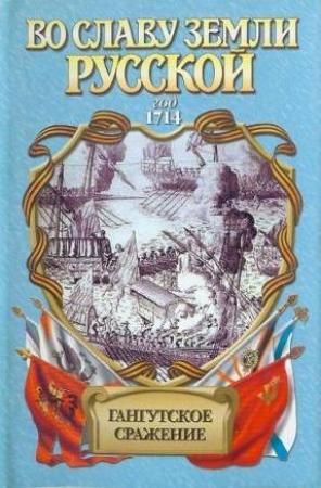 Обложка книги «Гангутское сражение. Морская сила» — Иван Фирсов