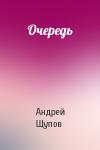 Андрей Щупов - Очередь