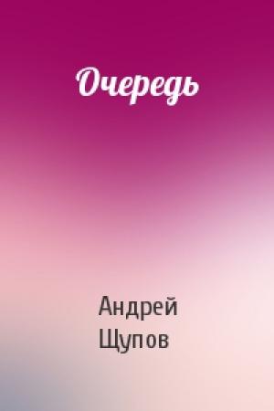 Обложка книги «Очередь» — Андрей Щупов