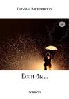 Татьяна Василевская - Если бы…