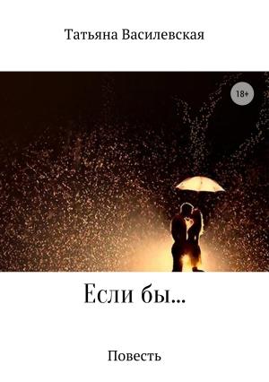 Обложка книги «Если бы…» — Татьяна Василевская