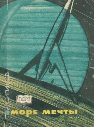 Обложка книги «Море Мечты» — Александр Колпаков