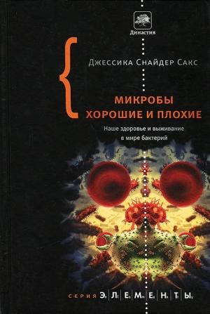 Обложка книги «Микробы хорошие и плохие» — Джессика Сакс