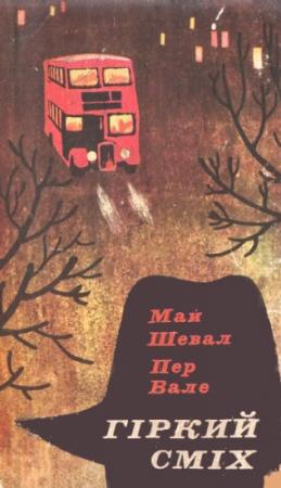 Обложка книги «Гіркий сміх» — Пер Валё, Май Шёвалль