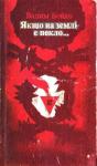 Вадим Григорович Бойко - Якщо на землі є пекло