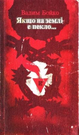Обложка книги «Якщо на землі є пекло» — Вадим Григорович Бойко
