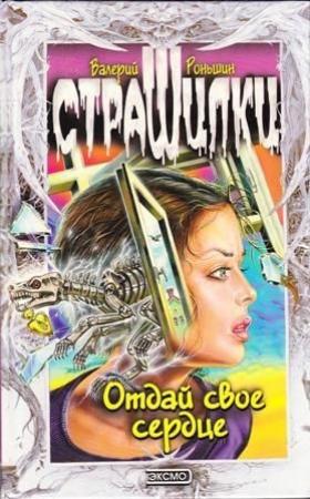 Обложка книги «ОТДАЙ СВОЕ СЕРДЦЕ» — Валерий Роньшин