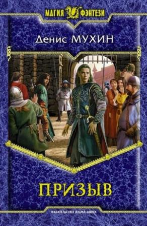 Обложка книги «Призыв» — Денис Мухин