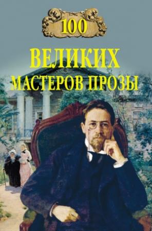Обложка книги «100 великих мастеров прозы» — Татьяна Грудкина, Наталья Кубарева, Марина Сербул, Виктор Мещеряков