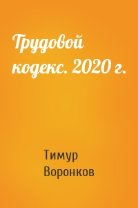 Трудовой кодекс. 2020 г.