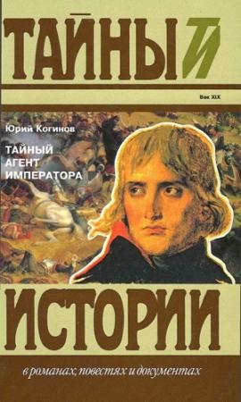 Обложка книги «Тайный агент императора. Чернышев против Наполеона» — Юрий Когинов