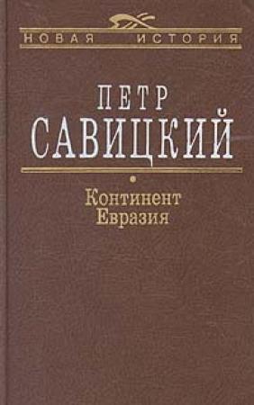 Обложка книги «Континент Евразия» — Петр Савицкий