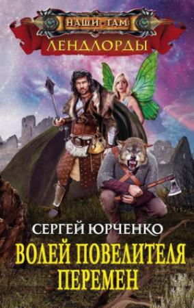 Обложка книги «Волей Повелителя Перемен» — Сергей Юрченко