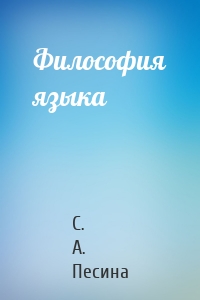 Философия языка