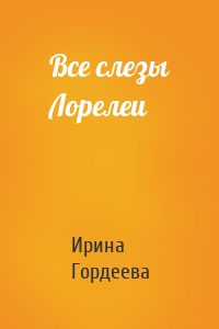 Все слезы Лорелеи