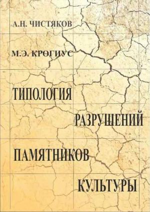 Обложка книги «Типология разрушений памятников культуры» — Михаил Крогиус, Анатолий Чистяков
