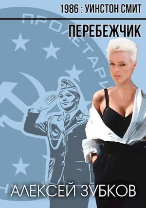 Обложка книги «Перебежчик (1986-2)» — Алексей Зубков