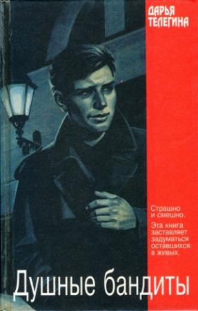Обложка книги «Душные бандиты» — Дарья Телегина