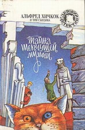 Обложка книги «Тайна шепчущей мумии» — Роберт Артур