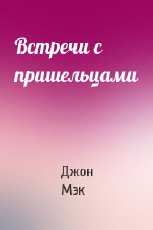 Обложка книги «Встречи с пришельцами» — Джон Мэк