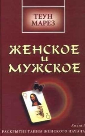 Обложка книги «Женское и мужское: раскрытие тайны женского начала» — Теун Марез