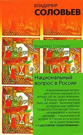 Обложка книги «Национальный вопрос в России» — Владимир Соловьев
