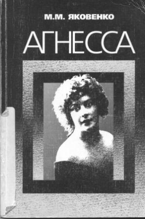 Обложка книги «Агнесса» — Мира Яковенко