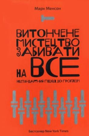 Обложка книги «Витончене мистецтво забивати на все. Нестандартний підхід до проблем» — Марк Менсон