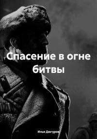 Илья Дюгуров - Спасение в огне битвы