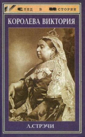 Обложка книги «Королева Виктория» — Литтон Стрэчи