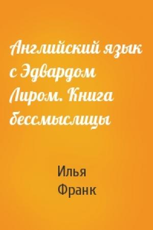 Обложка книги «Английский язык с Эдвардом Лиром. Книга бессмыслицы» — Илья Франк