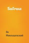 Ян Миклашевский - Бабочка