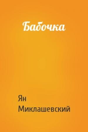 Обложка книги «Бабочка» — Ян Миклашевский