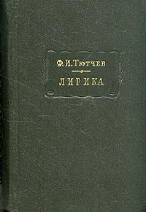 Обложка книги «Тютчев Ф. Лирика. Т1. Стихотворения 1824-1873» — Федор Тютчев
