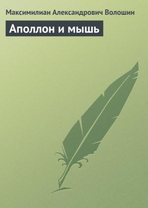 Обложка книги «Аполлон и мышь» — Максимилиан Волошин