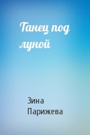 Обложка книги «Танец под луной» — Зина Парижева