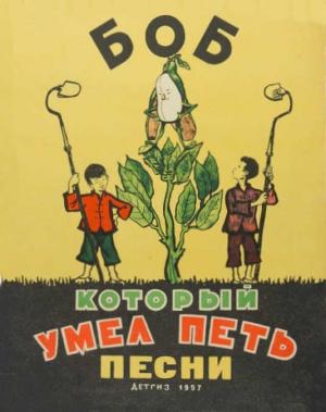Обложка книги «Боб, который умел петь песни»