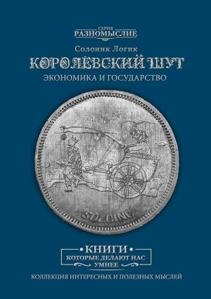 Обложка книги «Королевский шут. Экономика и Государство» — Дмитрий Сергеевич Солодилов