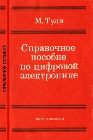 Обложка книги «Справочное пособие по цифровой электронике» — Майк Тули