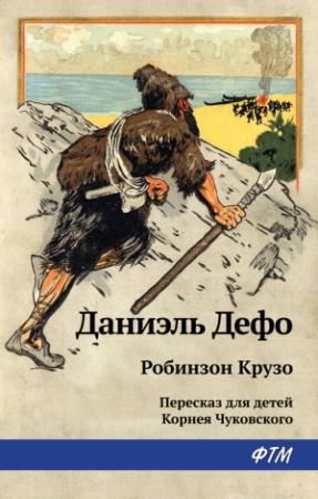 Обложка книги «Робинзон Крузо» — Даниэль Дефо