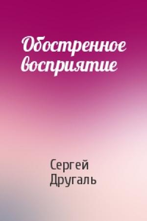 Обложка книги «Обостренное восприятие» — Сергей Другаль