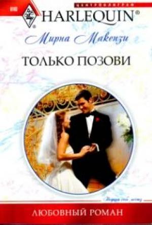 Обложка книги «Только позови» — Мирна Маккензи