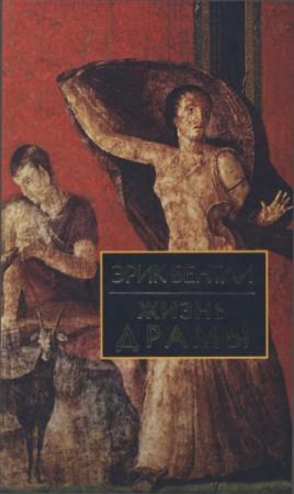 Обложка книги «Жизнь драмы» — Эрик Бентли