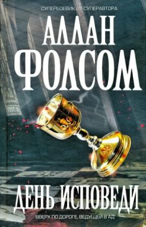 Обложка книги «День исповеди» — Аллан Фолсом