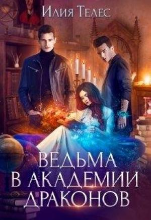 Обложка книги «Ведьма в академии драконов» — Настя Ильина