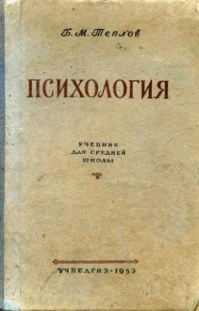 Обложка книги «Психология. Учебник для средней школы.» — Борис Михайлович Теплов