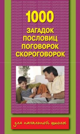 Обложка книги «1000 загадок, пословиц, поговорок, скороговорок» — Валентина Дмитриева