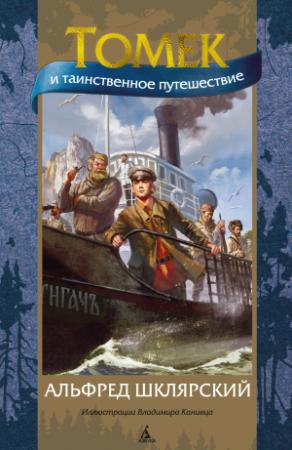 Обложка книги «Томек и таинственное путешествие» — Альфред Шклярский