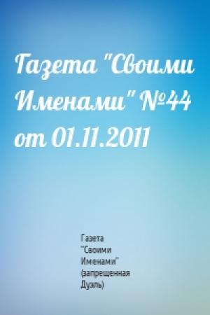 Обложка книги «Газета "Своими Именами" №44 от 01.11.2011» — Газета "Своими Именами" (запрещенная Дуэль)